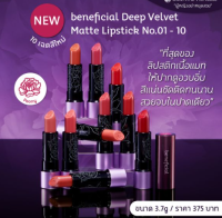 ลิปสติกเนื้อแมท beneficial Deep Velvet Matte Lipstick