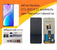 หน้าจอ Realme C11-2021/C21 แถมฟิล์มกันแตก+ไขควงกับกาวติดหน้าจอ