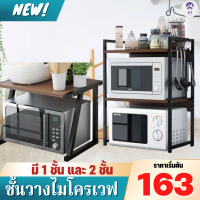 Hi home ชั้นวางของในครัว ชั้นวางคร่อมไมโครเวฟ ชั้นที่วางไมโครเวฟ 1ชั้น/2ชั้น