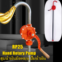 GREGORY-มือหมุนน้ำมัน สูบน้ำมันมือหมุน ปั้มน้ำมัน มือหมุนน้ำมัน hand rotary pump รุ่น RP25 มือหมุนสูบน้ำมันจากถัง 200ลิตร มือหมุนสูบน้ำมัน สูบน้ำมัน ตัวปั่นน้ำมัน แข็งแรง ทนทาน ใช้งานดี ใช้งานได้ยาวนาน