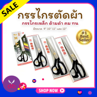 กรรไกรตัดผ้า ตัดหนัง ยี่ห้อ XIONGJIAN เเท้100% มีรับประกัน กรรไกรสแตนเลส ขนาด 8 - 12 นิ้ว คมกริบ กรรไกร ด้ามจับสีดำ