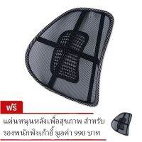 (Wowwww++) แผ่นหนุนหลังเพื่อสุขภาพ สำหรับรองพนักพิงเก้าอี้ - สีดำ (ซื้อ 1 แถม 1) ราคาถูก เก้าอี้ สนาม เก้าอี้ ทํา งาน เก้าอี้ ไม้ เก้าอี้ พลาสติก