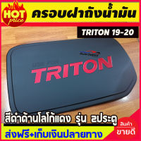 ครอบฝาถังน้ำมัน ดำด้าน รุ่น แค๊บ และ 2 ประตู มิตซูบิชิ ไทรตัน ไตรตัน Mitsubishi Triton 2019 2020 S