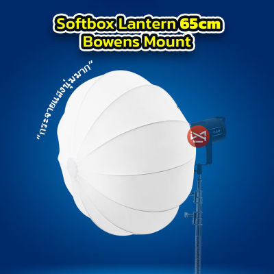 Softbox LanternBowens Mount 65cm โคมไฟบอลลูน ช่วยกระจายแสงให้นุ่มเนียนนุ่ม เหมือนแสงธรรมชาติ