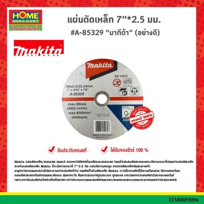 แผ่นตัดเหล็ก 7"*2.5 มม. #A-85329 "มากีต้า" (อย่างดี)