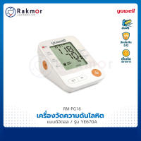 Yuwell เครื่องวัดความดันอัตโนมัติ รุ่น YE670A เครื่องวัดความดันโลหิตดิจิตอล Blood Pressure Monitor