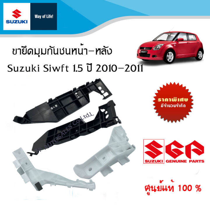 ขายึดมุมกันชนหน้าและหลัง-suzuki-swift-1-5-ปี-2005-2011-ราคาต่อชิ้นและรวมชุด