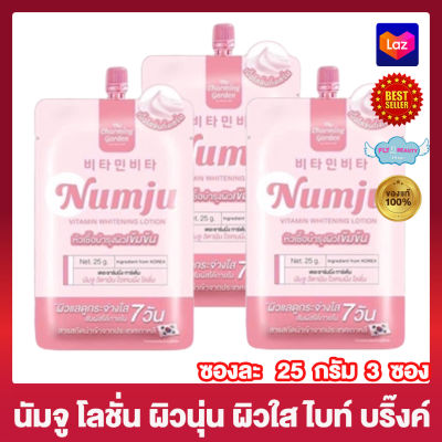 นัมจู โลชั่นวิตามินเกาหลี Numju Vitamin Whitening Lotion ครีมนัมจู [25 กรัม] [3 ซอง] ครีมบำรุงผิว ครีมทาผิว โลชั่นนัมจู