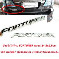 ป้ายโลโก้พลาสติกFORTUNERโครเมี่ยมติดท้ายรถTOYOTA FORTUNER ปี2005ขนาด 24.3x2.5cmติดตั้งด้วยเทปกาวสองหน้า  *