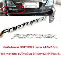 ป้ายโลโก้พลาสติกFORTUNERโครเมี่ยมติดท้ายรถTOYOTA FORTUNER ปี2005ขนาด 24.3x2.5cmติดตั้งด้วยเทปกาวสองหน้า  * **ส่งเร้วทันใจ**