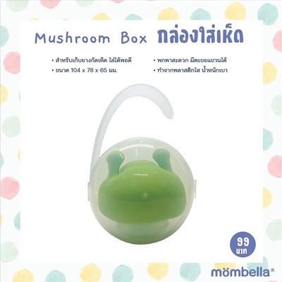 Mombella(มัมเบลล่า) Mombella กล่องใส่ยางกัดเห็ด Mushroom Box (มัมเบล่า ของแท้)