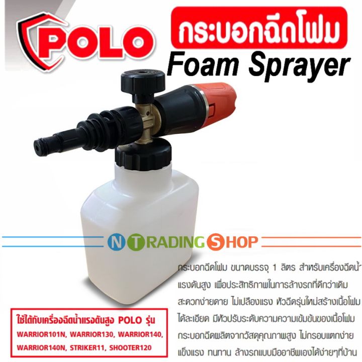 polo-foam-sprayer-กระบอกฉีดโฟม-ใช้กับเครื่องฉีดน้ำแรงดันสูง-รุ่น-warrior-101n-warrior-130-warrior-140-warrior-140n-shooter120-striker11