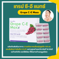 เกรปซีอี แมกซ์ กิฟฟารีน สารสกัดจากเมล็ดองุ่น Grape C-E Maxx GIFFARINE เข้มข้นกว่าเดิม 2.5 เท่า วิตามินซี วิตามินอี เบต้าแคโรทีน และซี