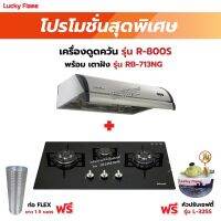 เครื่องดูดควัน LUCKY FLAME รุ่น R-800S พร้อมเตาฝังรินไน รุ่น RB-713NG ฟรี หัวปรับเซฟตี้ รุ่น L-325S พร้อมสาย 2 เมตร ตัวรัดสาย 2 ตัว , ท่อเฟล็กซ์ 1.5 เมตร