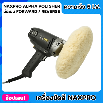 NIPPON เครื่องขัดสี Naxpro Alpha Polisher เครื่องขัดสีรถยนต์ มีระบบ Forward / Reverse กำลังไฟ 1200 วัตต์