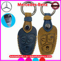 ปลอกกุญแจหนังแท้พรีเมี่ยมหุ้มรีโมทรถเบนซ์ Mercedes-Benz รุ่นน้ำเต้าขอบดำ เคสหนังแท้หุ้มรีโมทกันรอยขีดข่วน กันการกระแทก