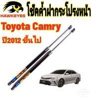 โช๊คค้ำฝากระโปรงหน้า Toyota Camry ปี 2012 ขึ้นไป ติดตั้งตรงรุ่น ไม่ต้องดัดแปลง ไม่ต้องเจาะตัวถังรถใดๆทั้งสิ้น มีปัญหาติดต่อทักทางร้านโดยตรง