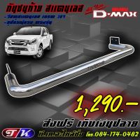 พร้อมส่ง โปรโมชั่น กันชนท้าย กันชนหลัง รถกระบะ สแตนเลส 304 ตรงรุ่น All new Dmax 2011-2019 ส่งทั่วประเทศ กันชน หน้า กันชน หลัง กันชน หน้า ออฟ โร ด กันชน หลัง วี โก้