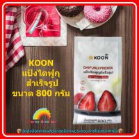 KOON แป้งไดฟูกุ สำเร็จรูป 800 กรัม 1 ถุง เบอเกอรี่ ขนม ส่วนผสม จัดส่งล็อตการผลิตล่าสุด