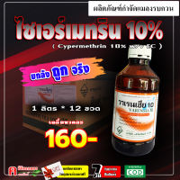 ** ขายยกลัง ** วาเรนเซีย10 - ไซเพอร์เมทริน 10% ไซเปอร์ ยากำจัดแมลง ยาฆ่าเพลี้ย เพลี้ยไฟ หนอน แมลงสาบ มด แมลงวัน ยุงลาย ใส่เครื่องพ่นหมอกควัน