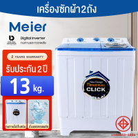 Meier เครื่องซักผ้า เครื่องซักผ้า 7.5/8.5/10.5/13 kg. เครื่องซักผ้า2ถัง ถังปั่นแห้งเครื่องซักผ้า เครื่องซักผ้าคุณภาพดี สินค้าพร้อมส่ง