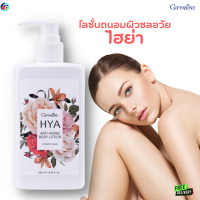 #ส่งฟรี #โลชั่นถนอมผิวชลอวัยไฮย่า #โลชั่นถนอมผิวสูตรเข้มข้น #ผิวเนียนนุ่ม #ชุ่มชื่น #ลดเลือนริ้วรอย #โลชั่นหอม #กิฟฟารีน #ของแท้