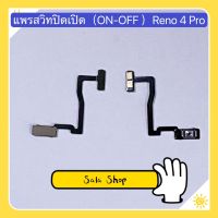 แพรสวิทปิดเปิด ( Power ON-OFF ) Reno 4 Pro