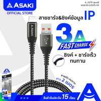 Asaki USB L Cable Fast Charge สายชาร์จ iP ชาร์จเร็ว 3A สายยาว 2 เมตร สายถัก ทนทาน รุ่น A-2075 (คละสี) - รับประกัน 15 เดือน