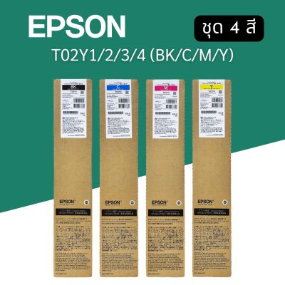 Epson T02Y1 T02Y2 T02Y3 T02Y4 (C13T02Y100-400) ตลับหมึกสำหรับ Epson WF-C21000