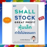 (พร้อมส่ง + แถม**) หนังสือใหม่ Small Stock Great Profit หุ้นเล็ก กำไรไม่ธรรมดา (กดโค้ดที่หน้าร้านได้ส่วนลดพิเศษ)