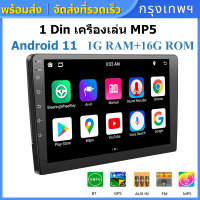 1 DIN 7/9/10 นิ้ว Android 11 GPS สเตอริโอรถยนต์ 1+16G อัตโนมัติสเตอริโอ 2.5Dเครื่องเสียงติดรถยนต์สเตอริโอนำทาง WiFi บลูทูธ FM วิทยุหัวหน่วย