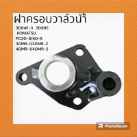 ฝาครอบวาล์วน้ำ เครื่อง 3D84E-3 3D88E โคมัตสุ KOMATSU PC30-8/40-8/30MR-1/30MR-2/40MR-1/40MR-2 คอวาล์วน้ำ เสื้อวาล์วน้ำ อะไหล่-ชุดซ่อม แมคโค รถขุด รถตัก คอ