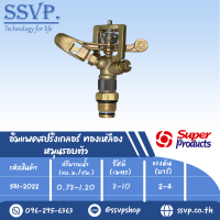 สปริงเกลอร์อิมแพค ทองเหลือง (หมุนรอบตัว) ขนาดเกลียว 1/2" รุ่น AZ 12 รหัส 541-2022 (แพ็คละ 1 ตัว)