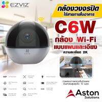 กล้องวงจรปิด EZVIZ รุ่น C6W 4MP ??มีระบบติดตามความเคลื่อนไหวซูมได้ถึง 4 เท่า รับประกัน 2ปีเต็ม