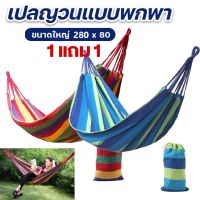 【ซื้อ 1 แถม 1】ขนาดใหญ่ เปลยวน 280X80CM เปลญวนผ้าใบ(แถมฟรีกระเป๋าและเชือก) เปลญวนแคมป์ปิ้งกลางแจ้ง บ้าน เปลเดินป่า camping hammock