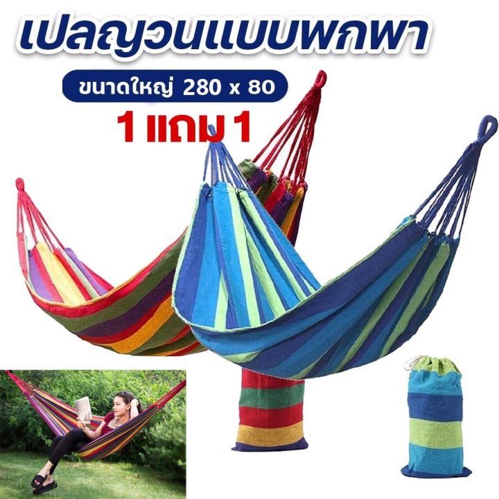 ซื้อ-1-แถม-1-ขนาดใหญ่-เปลยวน-280x80cm-เปลญวนผ้าใบ-แถมฟรีกระเป๋าและเชือก-เปลญวนแคมป์ปิ้งกลางแจ้ง-บ้าน-เปลเดินป่า-camping-hammock