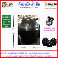 SAFE-a / ถังบำบัดน้ำเสีย 600-6000 ลิตร ส่งฟรีกรุงเทพปริมณฑล