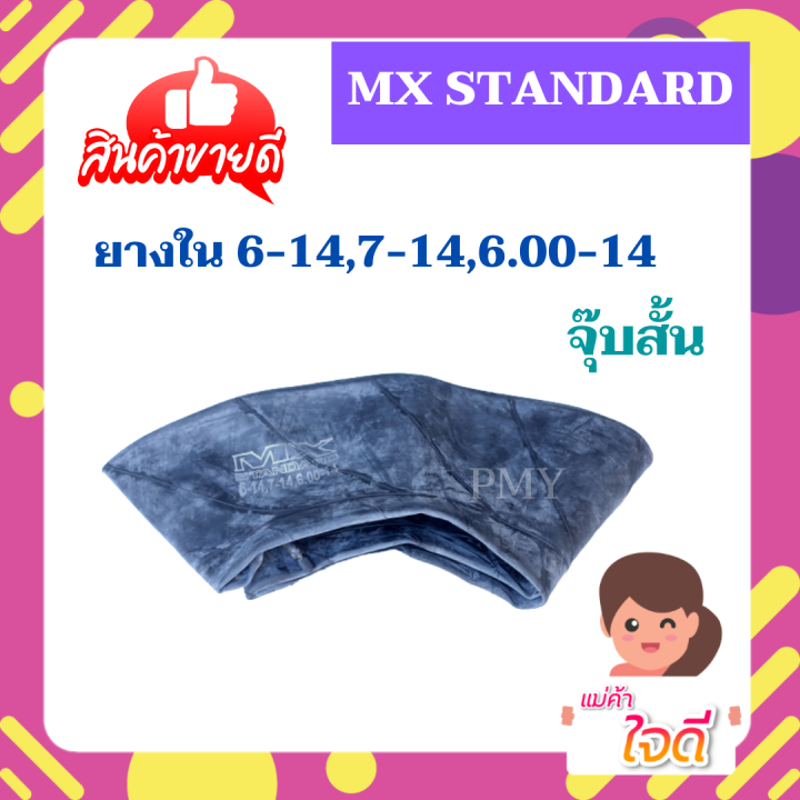 ยางใน-6-00-14-6-14-7-14-ยี่ห้อ-mx-standard-giant-สินค้ามีคุณภาพ-ราคาต่อ1เส้น-มีบริการจัดส่งปลายทางค่ะ