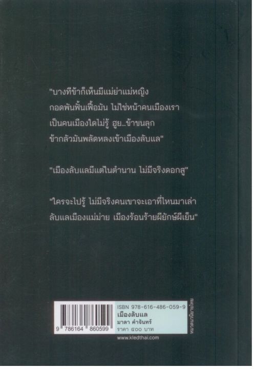 เมืองลับแล-ของ-มาลา-คำจันทร์-พิมพ์ครั้งที่-5