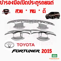 คลองถมซิ่ง เบ้ารองมือเปิด  ประตูรถ TOYOTA : FORTUNER ปี 2015 [1ชุด มี 4ชิ้น] โตโยต้า ฟอร์จูนเนอร์15