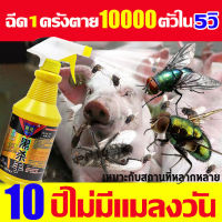 ?ภายใน1000เมตร ไม่มีแมลงวัน ยาฆ่าแมลงวันฉีด 100000ใน1วิ ยากำจัดแมลงวัน 500ml กำจัดแมลงวัน ยาฉีดยุง หนึ่งสเปรย์ การฆ่าแมลงวันอย่างต่อเนื่องในระยะยาว 30 วัน ได้ผล100% สูตรจากพืช ปลอดสารพิษ ไม่เป็นอันตรายต่อสัตว์เลี้ยง ไม่มีกลิ่น ไม่ระคายเคือง