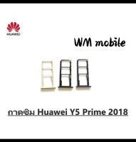 ถาดซิม huawei Y5 prime 2018 ถาดใส่ซิมการ์ด ถาดใส่ซิมนอก huawei Y5 prime 2018  ตรงรุ่น (1ชิ้น)