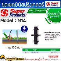 SUPERPRODUCTS ข้อต่อ รุ่น M14 4มิล (351-9015-100) 1แพ็ค/100ตัว ข้อต่อตรง สายไมโคร สวน ระบบเกษตร ตัวจ่ายน้ำ ข้อต่อมินิสปริงเกอร์ จัดส่ง KERRY