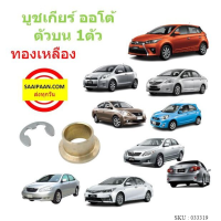 บูชสายเกียร์ออโต้ ทองเหลือง Toyota vigo Altis Vios ISUZU D-MAX , MU7 , MU X , NISSAN MARCH ,ALMERA