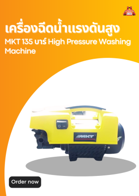 เครื่องฉีดน้ำแรงดันสูง MKT 135 บาร์ High Pressure Washing Machine