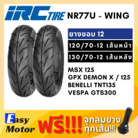 [ยางใหม่] IRC ยาง msx 125 demon125 tnt135 vespa gts  120 70 12 / 130 70 12 ยาง tubeless ขอบ 12 ไม่ใช้ยางใน IRC wing