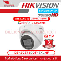 HIKVISION DS-2CE76D0T-EXLMF กล้องวงจรปิด HD 4 ระบบ 2 ล้านพิกเซล เลือกปรับโหมด COLORVU / INFARED ได้ ต้องใช้งานร่วมกับเครื่องบันทึกเท่านั้น BY BILLIONAIRE SECURETECH