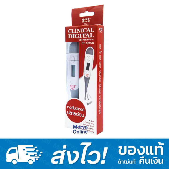 SOS Clinical Digital Thermometer เทอร์โมมิเตอร์ปลายอ่อน BTA21CN