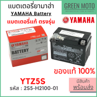 ✅แท้ศูนย์ 100%✅ แบตเตอรี่ YAMAHA ยามาฮ่า YTZ5S 12V 3.5 แอมป์ Mio 125i , Spark 135i , Nouvo Elegance , Nouvo SX รหัส : 2S5-H2100-01