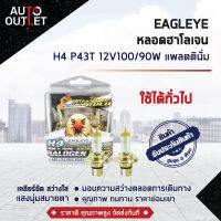 ?EAGLEYE หลอดไฟฮาโลเจน H4 P43T 12V100/90W PLATTINUM GOLD (แสงสีขาวประกายทอง) ?สินค้าลดล้างสต็อค? CLEARLANCE SALE